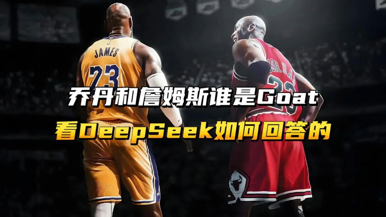 乔丹vs詹姆斯：谁才是真正的GOAT？的简单介绍